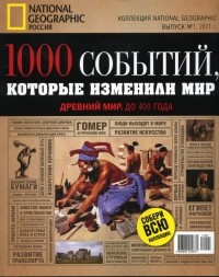 Дэн О`Тул - 1000 событий, которые изменили мир. №1, 2011. Древний мир. До 400 года