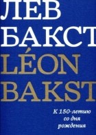 без автора - Лев Бакст/Léon Bakst. К 150-летию со дня рождения
