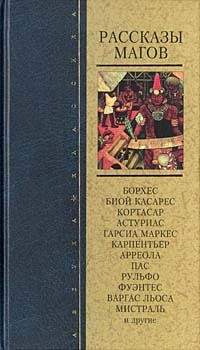  - Рассказы магов