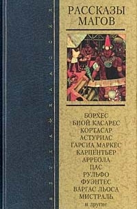 Рассказы магов