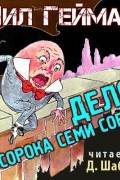 Нил Гейман - Дело сорока семи сорок