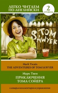 Марк Твен - Приключения Тома Сойера. Уровень 2 / The Adventures of Tom Sawyer