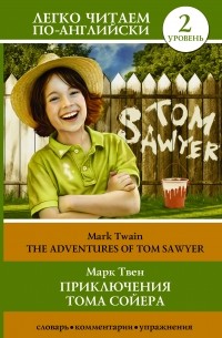 Марк Твен - Приключения Тома Сойера. Уровень 2 / The Adventures of Tom Sawyer
