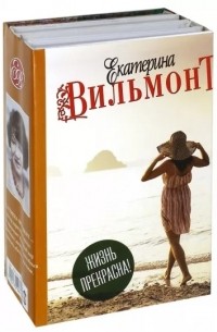 Вильмонт Е.Н. - Жизнь прекрасна! (сборник)