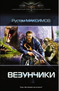 Максимов Рустам - Везунчики