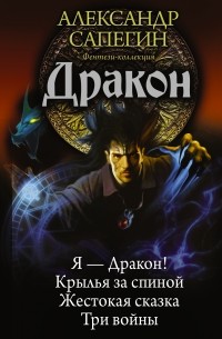 Сапегин А.П. - Дракон (сборник)