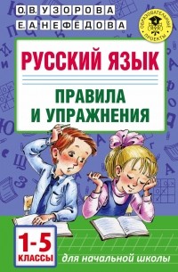 Узорова О.В. - Русский язык. Правила и упражнения 1-5 классы