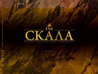  - Скала. Горно-химический комбинат. 1950-2010