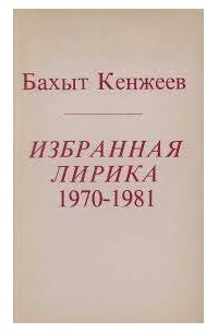 Бахыт Кенжеев - Избранная лирика 1970 -1981