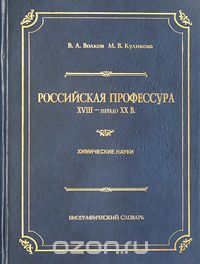  - Российская профессура. XVIII - начало XX в. Химические науки. Биографический словарь