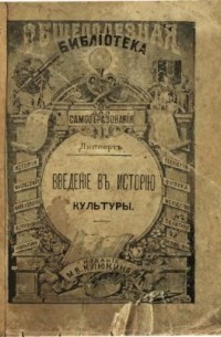 Ю. Липперт - Введение в историю культуры