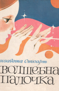 Волшебная палочка