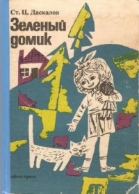 Стоян Ц. Даскалов - Зеленый домик