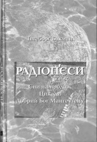 Інґеборґ Бахман - Радіоп'єси: Сни на продаж. Цикади. Добрий Бог Мангеттену (сборник)