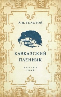 Кавказский пленник льва николаевича