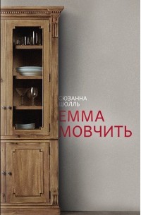 Сюзанна Шолль - Емма мовчить