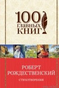 Роберт Рождественский - Стихотворения