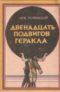 Двенадцать подвигов Геракла