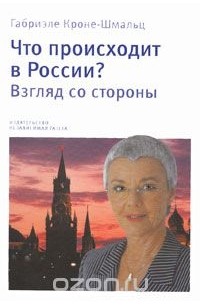 Габриеле Кроне-Шмальц - Что происходит в России? Взгляд со стороны