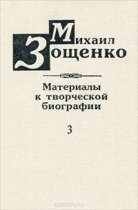  - Михаил Зощенко. Материалы к творческой биографии. Книга 3