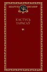 Кастусь Тарасаў - Выбраныя творы
