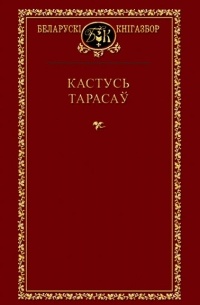 Кастусь Тарасаў - Выбраныя творы