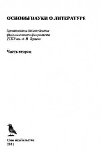  - Основы науки о литературе. Хрестоматия. Часть вторая