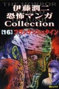 Дзюндзи Ито - 伊藤潤二恐怖マンガ Collection 16: フランケンシュタイン / Itōjunji kyōfu manga Collection 16: Furankenshutain