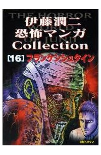 伊藤潤二恐怖マンガ Collection 16: フランケンシュタイン / Itōjunji kyōfu manga Collection 16: Furankenshutain