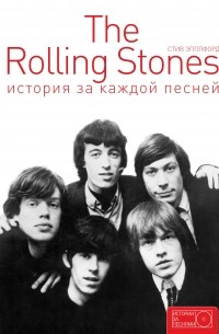 Стив Эпплфорд - The Rolling Stones: история за каждой песней