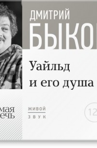 Дмитрий Быков - Лекция «Уайльд и его душа»