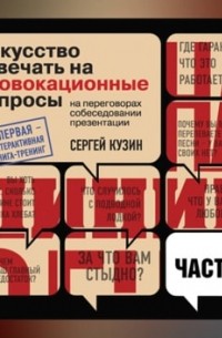 Сергей Кузин - На линии огня. Искусство отвечать на провокационные вопросы (часть 1-я)