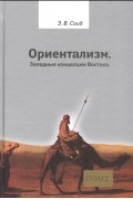 Ориентализм. Западные концепции Востока