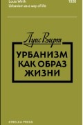 Урбанизм как образ жизни