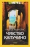 Надя де Анджелис - Чувство капучино