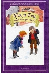 Аркадий Гайдар - Чук и Гек. Повесть и рассказы (сборник)