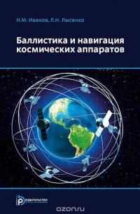  - Баллистика и навигация космических аппаратов