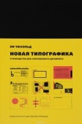 Ян Чихольд - Новая типографика. Руководство для современного дизайнера