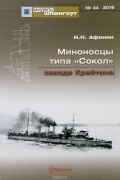 Н.Н. Афонин - Мидель-шпангоут, №44/2016. Миноносцы типа &quot;Сокол&quot; завода Крейтона