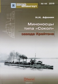 Н.Н. Афонин - Мидель-шпангоут, №44/2016. Миноносцы типа "Сокол" завода Крейтона