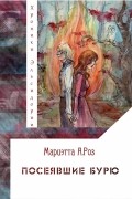 Мариэтта А. Роз - Посеявшие бурю