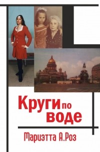 Мариэтта А. Роз - Круги по воде (сборник)