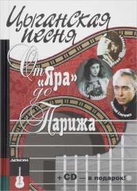 Максим Кравчинский - Цыганская песня.От Яра до Парижа (+ СD)