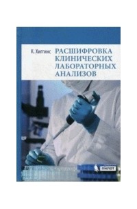 Кристофер Хиггинс - Расшифровка клинических лабораторных анализов