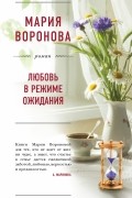 Мария Воронова - Любовь в режиме ожидания