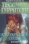 Тесс Герритсен - Кто украл мое сердце