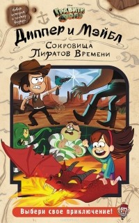 Jeffrey Rowe - Диппер и Мэйбл. Сокровища Пиратов Времени