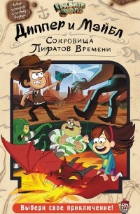 Диппер и Мэйбл. Сокровища Пиратов Времени