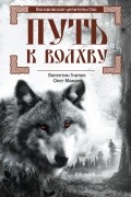  - Путь к Волхву