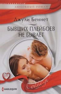 Джули Беннет - Бывших плейбоев не бывает